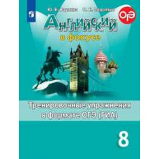 Английский язык. Английский в фокусе. Spotlight. 8 класс. Тренировочные задания в формате ОГЭ (ГИА)