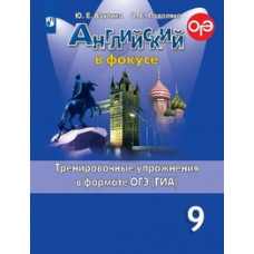 Английский язык. Английский в фокусе. 9 класс. Тренировочные задания в формате ОГЭ (ГИА)