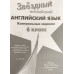Баранова. Английский язык. Контрольные задания. 6 класс