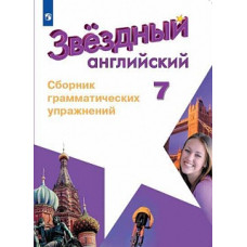 Смирнов. Английский язык. Сборник грамматических упражнений. 7 класс