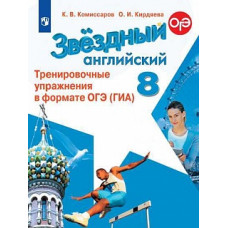 Комиссаров. Английский язык. Тренировочные упражнения в формате ГИА. 8 класс