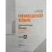 Немецкий язык. 