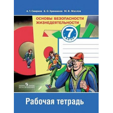 Смирнов. ОБЖ 7 кл. Р/т.