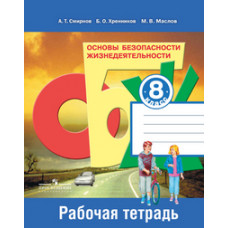 Основы безопасности жизнедеятельности. 8 класс. Рабочая тетрадь