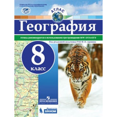 Атлас. География. 8 кл./под ред. Дронова / РГО