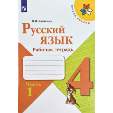 Канакина Валентина Павловна Русский язык. 4 класс. Рабочая тетрадь. В 2-х частях. комплект. УМК 