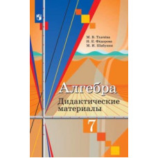 Алгебра. 7 класс. Дидактические материалы (новая обложка)