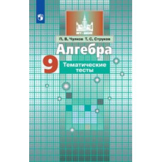 Струков Т.С. Чулков П.В. Алгебра. 9 класс. Тематические тесты (новая обложка)