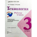 Лутцева Е.А. Технология. 3 класс. Рабочая тетрадь (новая обложка)