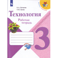 Лутцева Е.А. Технология. 3 класс. Рабочая тетрадь (новая обложка)