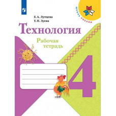 Зуева Т.П. Лутцева Е.А. Технология. 4 класс. Рабочая тетрадь (новая обложка)