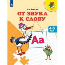 Федосова Н.А. От звука к слову. 4-5 лет