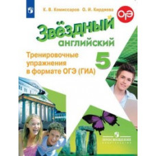 Английский язык. Звездный английский. 5 класс. Тренировочные упражнения в формате ОГЭ (ГИА) (новая обложка)