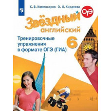 Комиссаров. Английский язык. Тренировочные упражнения в формате ГИА. 6 класс