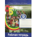 Смирнов. ОБЖ 9 кл. Р/т