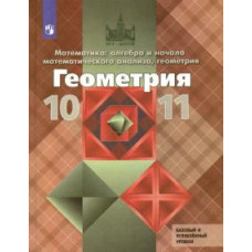 Атанасян, Бутузов, Кадомцев: Геометрия. 10-11 классы. Учебник. Базовый и углубленный уровни. ФГОС
