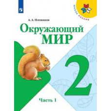 Плешаков А.А. Окружающий мир. 2 класс. Учебник. В 2-х частях. комплект
