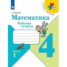 Волкова Светлана Ивановна Математика. 4 класс. Рабочая тетрадь комплект (новая обложка)