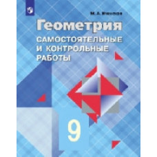 Иченская М.А. Геометрия. 9 класс. Самостоятельные и контрольные работы