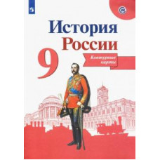Валерия Тороп: История России. 9 класс. Контурные карты. ФГОС