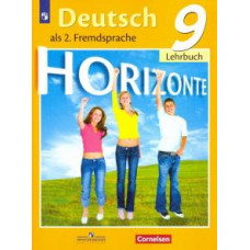 Аверин, Джин, Рорман: Немецкий язык. Второй иностранный язык. 9 класс. Учебник. ФГОС