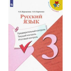 Курлыгина, Харченко: Русский язык. 3 класс. Предварительный контроль, текущий контроль, итоговый контроль. Учеб. пособие