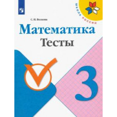 Светлана Волкова: Математика. 3 класс. Тесты