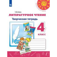 Коти Т.Ю. Литературное чтение. 4 класс. Творческая тетрадь (новая обложка)