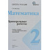 Волкова Светлана Ивановна Математика. 2 класс. Проверочные работы (новая обложка)