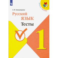 Анна Занадворова: Русский язык. 1 класс. Тесты