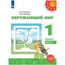 Плешаков С.А. Плешаков А.А. Окружающий мир. 1 класс. Учебник. В 2-х частях. Часть 1 (новая обложка)