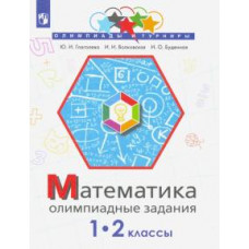 Волковская И.И. Глаголева Ю.И. Математика. Олимпиадные задания. 1-2 класс