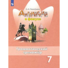 Светлана Тимофеева: Английский язык. 7 класс. Английский в фокусе. Грамматический тренажер. ФГОС
