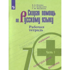 Скорая помощь по русскому языку. Рабочая тетрадь. 7 класс. В двух частях. комплект (новая обложка)