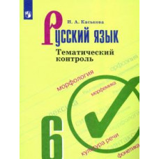 Ирина Каськова: Русский язык. 6 класс. Тематический контроль