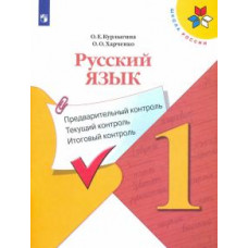 Курлыгина, Харченко: Русский язык. 1 класс. Предварительный контроль. Текущий контроль. Итоговый констроль. ФГОС