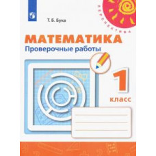 Татьяна Бука: Математика. 1 класс. Проверочные работы