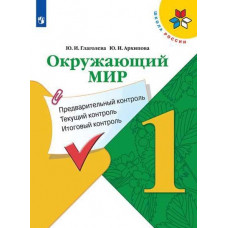 Архипова Ю.И. Глаголева Ю.И. Окружающий мир. 1 класс. КИМ. Предварительный, текущий, итоговый контроль (новая обложка)