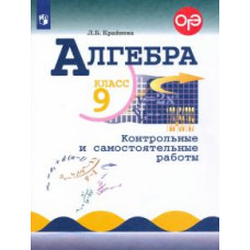 Алгебра. 9 класс. Контрольные и самостоятельные работы. ОГЭ