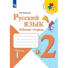 Канакина Валентина Павловна Русский язык. 2 класс. Рабочая тетрадь. В 2-х частях. комплект