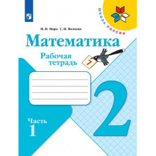 Математика. 2 класс. Рабочая тетрадь. В 2-х частях. комплект