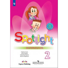 Дули Дженни Быкова Н.И. Spotlight. Английский в фокусе. Рабочая тетрадь. 2 класс