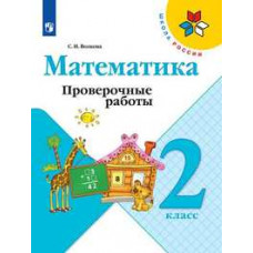 Волкова Светлана Ивановна Математика. 2 класс. Проверочные работы (новая обложка)