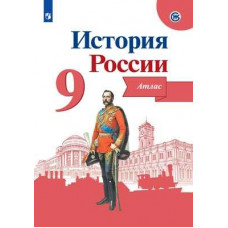 Тороп В.В. История России. Атлас. 9 класс (новая обложка)