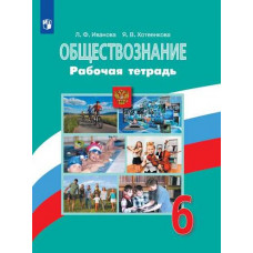 Хотеенкова Я.В. Иванова Л.Ф. Обществознание. 6 класс. Рабочая тетрадь. К учебнику Н.Ф. Виноградовой (под редакцией Л.Н. Боголюбова). ФГОС