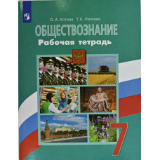 Обществознание. 7 класс. Рабочая тетрадь к учебнику Л.Н. Боголюбова. ФГОС