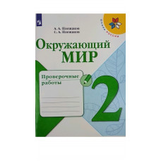 Окружающий мир. 2 класс. Проверочные работы. ФГОС