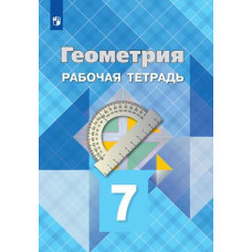Геометрия. 7 класс. Рабочая тетрадь (новая обложка)