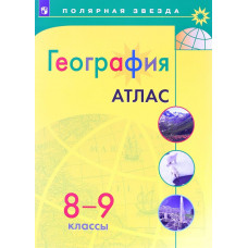 География. Атлас. 8-9 классы
