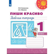 Абрамов А.В. Климанова Л.Ф. Пиши красиво. Рабочая тетрадь. 1 класс (новая обложка)